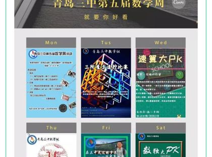 停课不停学，云端玩转数学----青岛三中举办第五届数学周活动