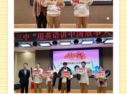 【3中•学科周】讲中国故事，展英语素养——青岛三中开展英语学科周“用英语讲中国故事大会”活动